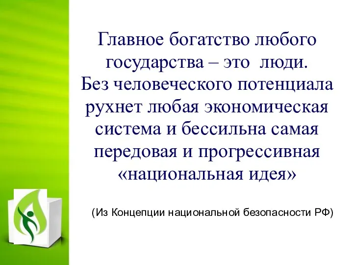 Главное богатство любого государства – это люди. Без человеческого потенциала