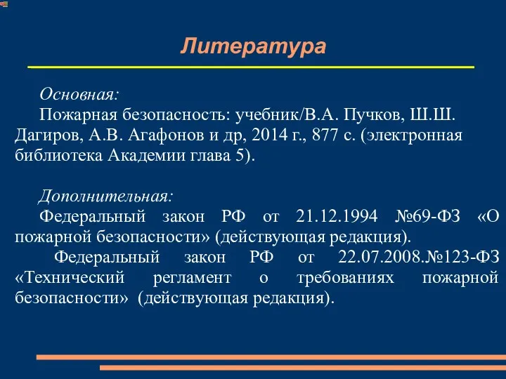 Литература Основная: Пожарная безопасность: учебник/В.А. Пучков, Ш.Ш. Дагиров, А.В. Агафонов