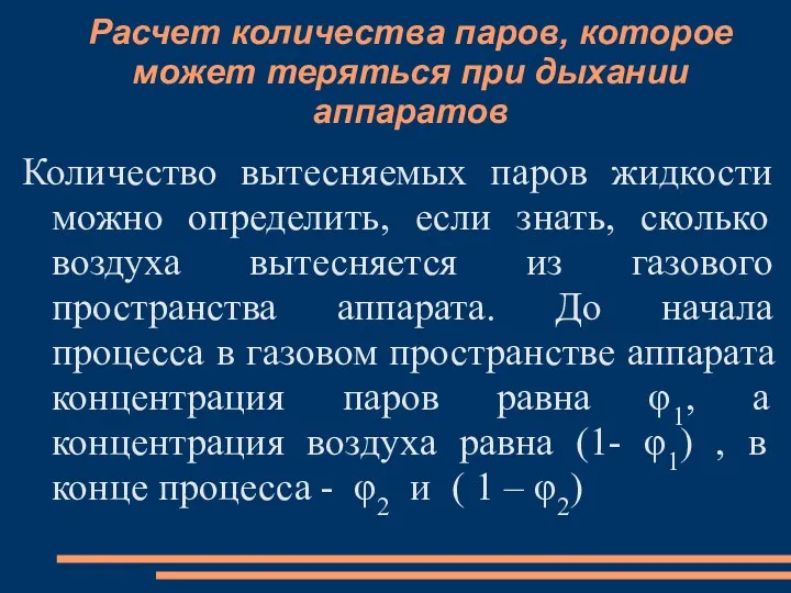 Расчет количества паров, которое может теряться при дыхании аппаратов Количество