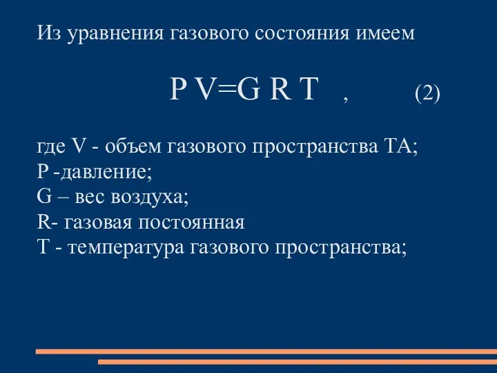 Из уравнения газового состояния имеем P V=G R T ,