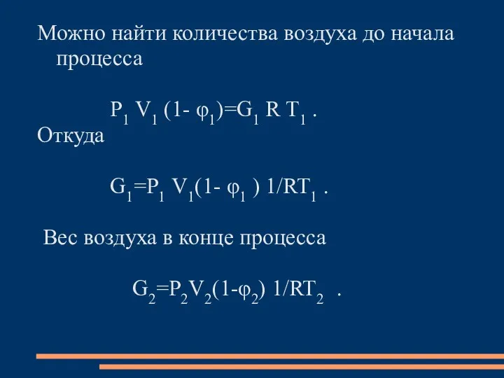 Можно найти количества воздуха до начала процесса P1 V1 (1-