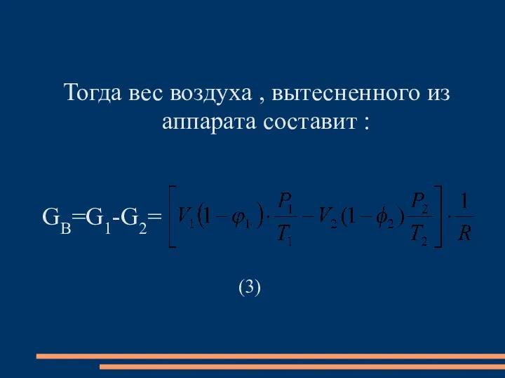 Тогда вес воздуха , вытесненного из аппарата составит : GB=G1-G2= (3)