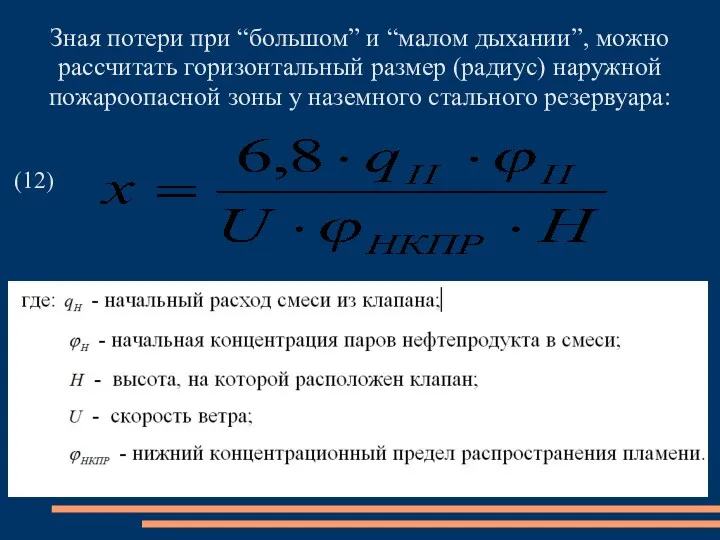 Зная потери при “большом” и “малом дыхании”, можно рассчитать горизонтальный