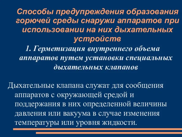 Способы предупреждения образования горючей среды снаружи аппаратов при использовании на