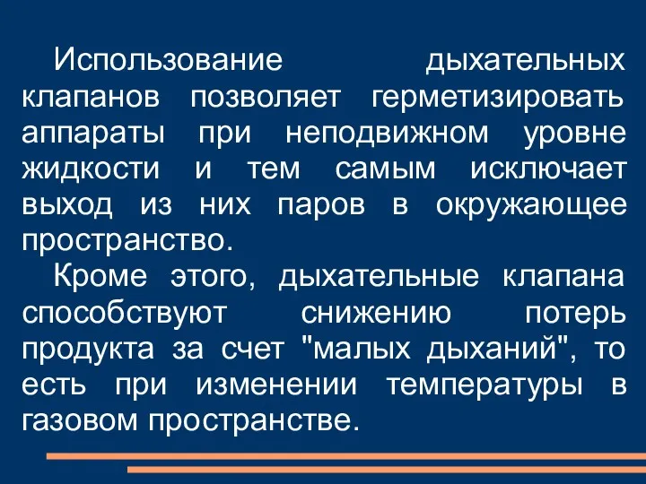 Использование дыхательных клапанов позволяет герметизировать аппараты при неподвижном уровне жидкости