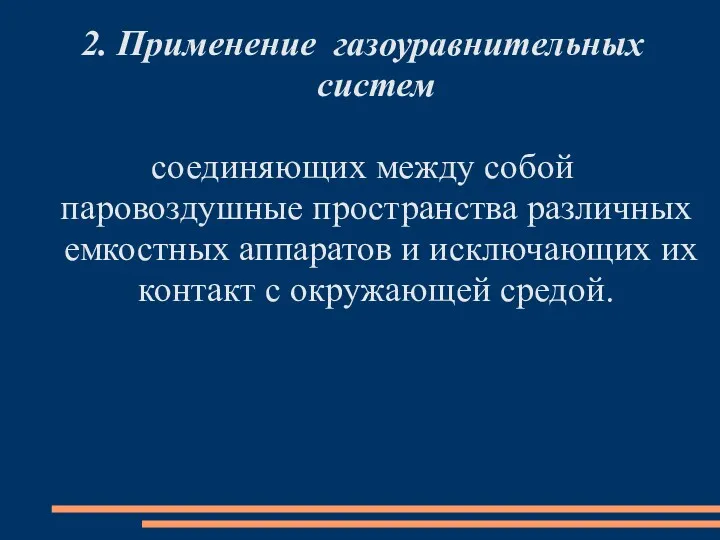 2. Применение газоуравнительных систем соединяющих между собой паровоздушные пространства различных