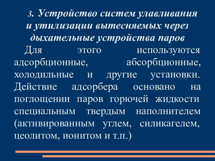 3. Устройство систем улавливания и утилизации вытесняемых через дыхательные устройства