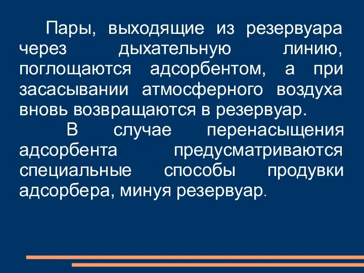 Пары, выходящие из резервуара через дыхательную линию, поглощаются адсорбентом, а