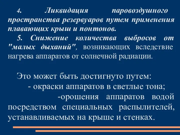 4. Ликвидация паровоздушного пространства резервуаров путем применения плавающих крыш и