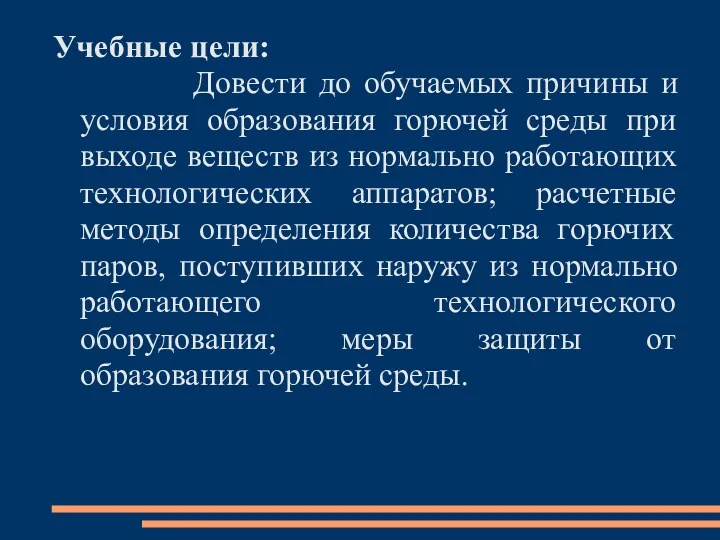 Учебные цели: Довести до обучаемых причины и условия образования горючей