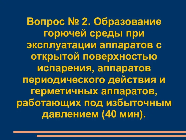 Вопрос № 2. Образование горючей среды при эксплуатации аппаратов с