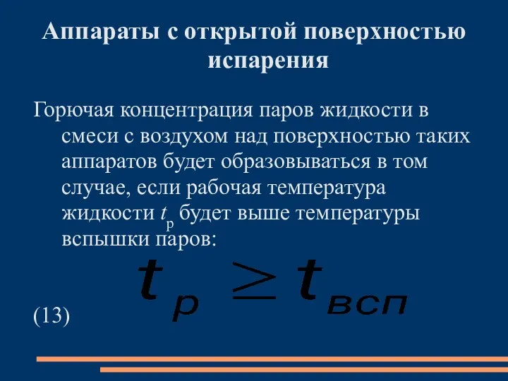 Аппараты с открытой поверхностью испарения Горючая концентрация паров жидкости в