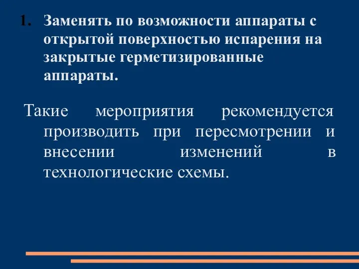 Заменять по возможности аппараты с открытой поверхностью испарения на закрытые