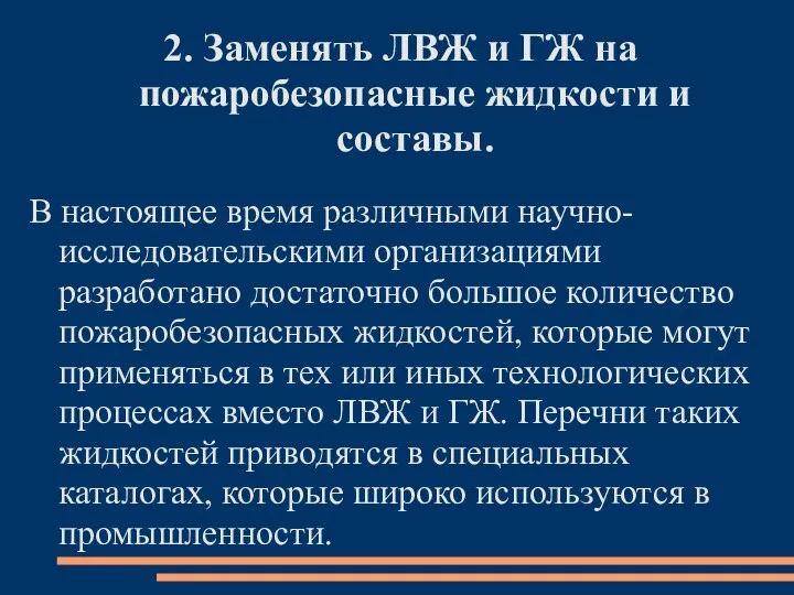 2. Заменять ЛВЖ и ГЖ на пожаробезопасные жидкости и составы.