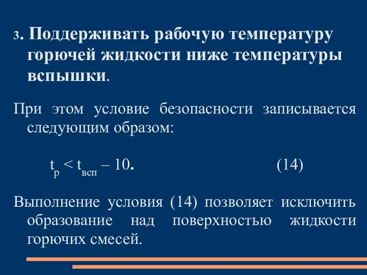 3. Поддерживать рабочую температуру горючей жидкости ниже температуры вспышки. При