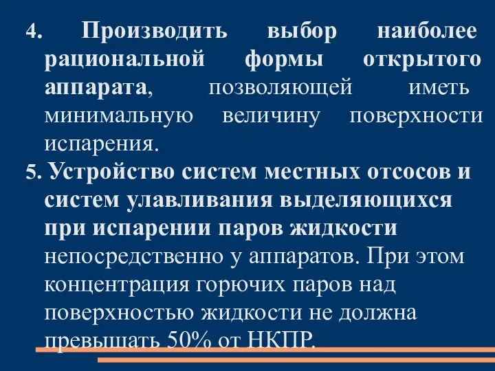 4. Производить выбор наиболее рациональной формы открытого аппарата, позволяющей иметь