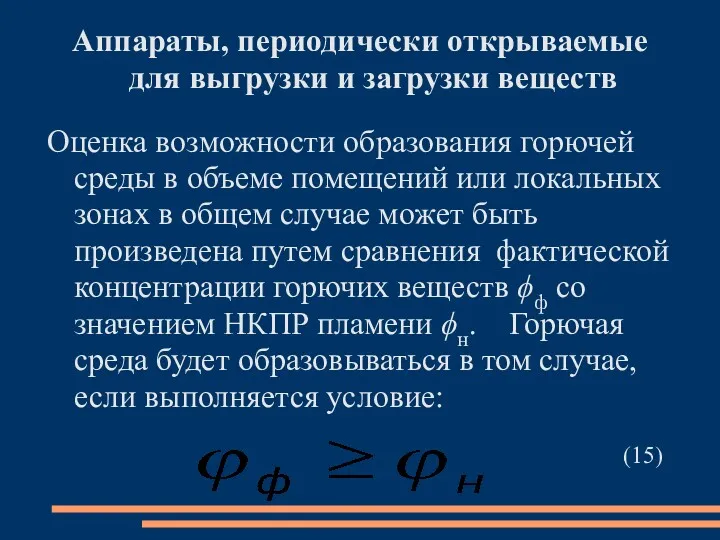 Аппараты, периодически открываемые для выгрузки и загрузки веществ Оценка возможности