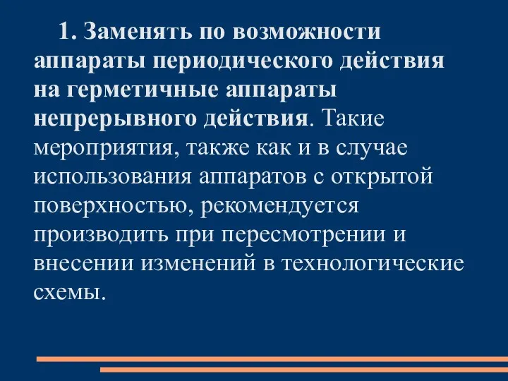 1. Заменять по возможности аппараты периодического действия на герметичные аппараты