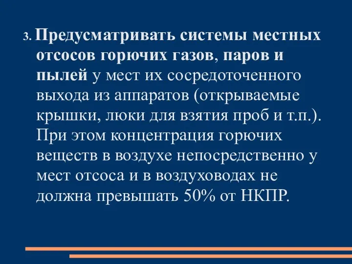 3. Предусматривать системы местных отсосов горючих газов, паров и пылей