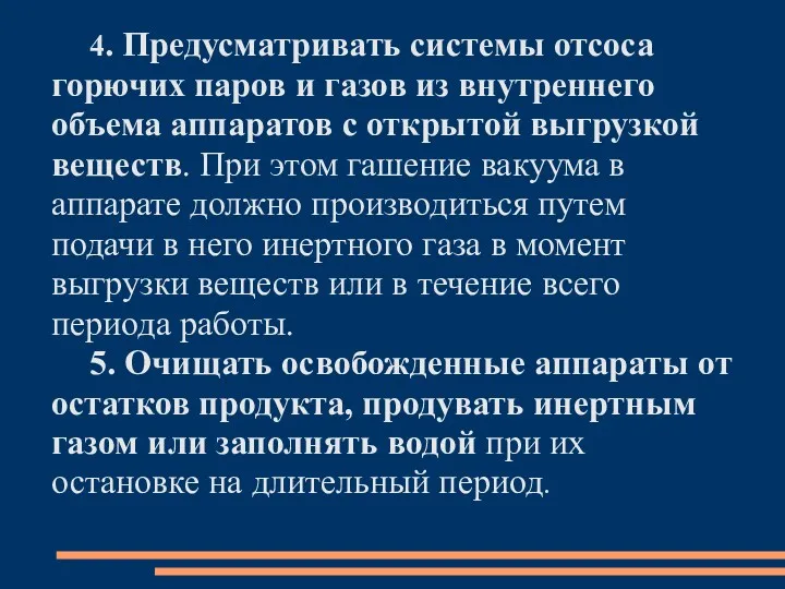 4. Предусматривать системы отсоса горючих паров и газов из внутреннего