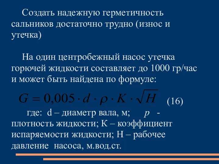 Создать надежную герметичность сальников достаточно трудно (износ и утечка) На