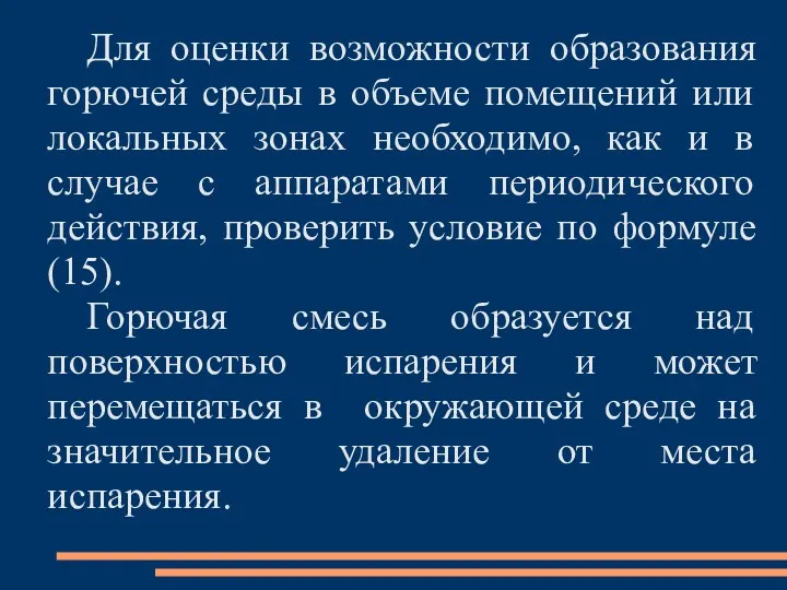 Для оценки возможности образования горючей среды в объеме помещений или