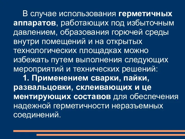 В случае использования герметичных аппаратов, работающих под избыточным давлением, образования