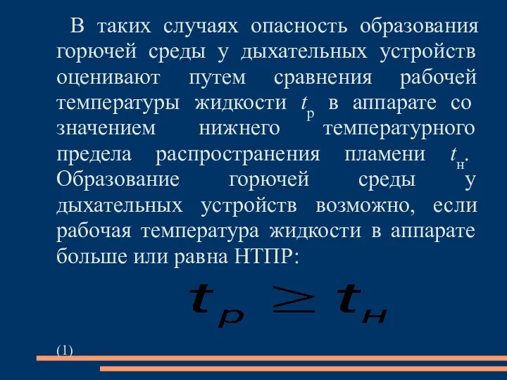 В таких случаях опасность образования горючей среды у дыхательных устройств