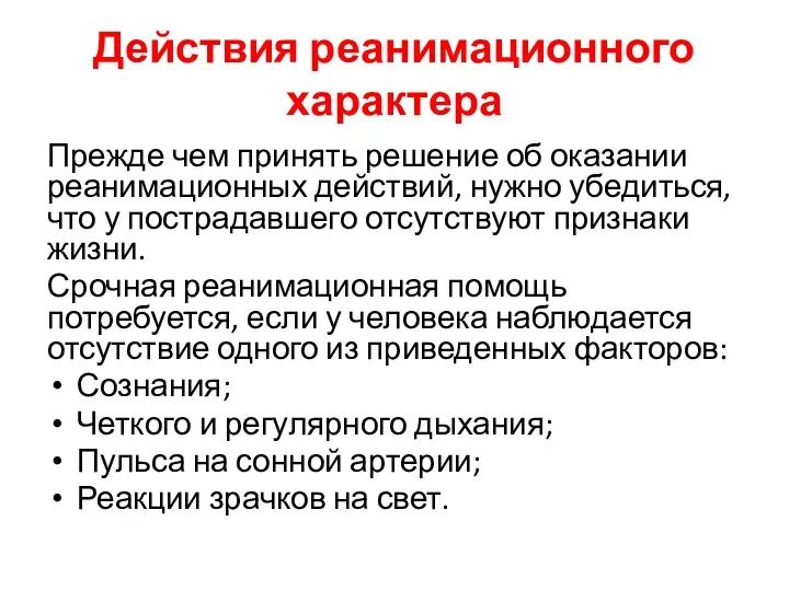 Действия реанимационного характера Прежде чем принять решение об оказании реанимационных