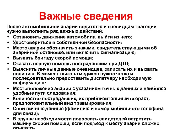 Важные сведения После автомобильной аварии водителю и очевидцам трагедии нужно