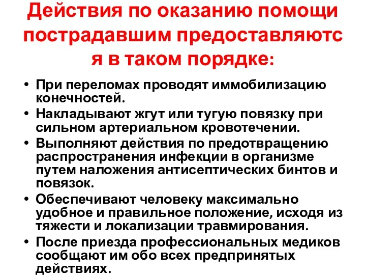 Действия по оказанию помощи пострадавшим предоставляются в таком порядке: При