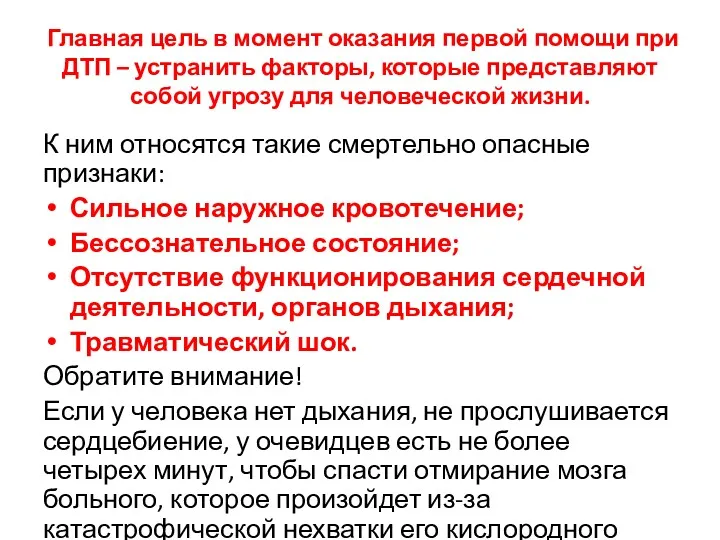 Главная цель в момент оказания первой помощи при ДТП –