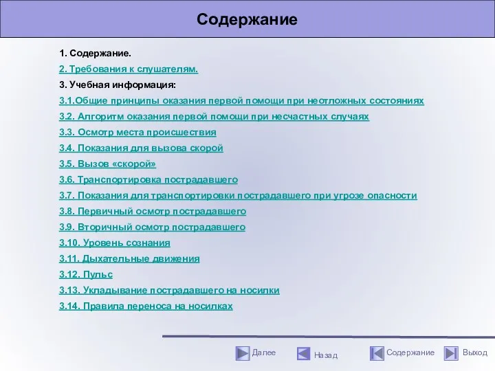 Содержание 1. Содержание. 2. Требования к слушателям. 3. Учебная информация: