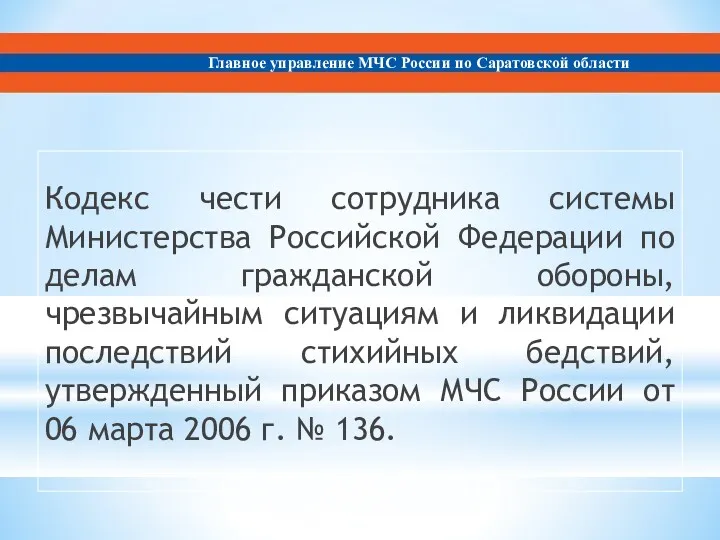 Кодекс чести сотрудника системы Министерства Российской Федерации по делам гражданской