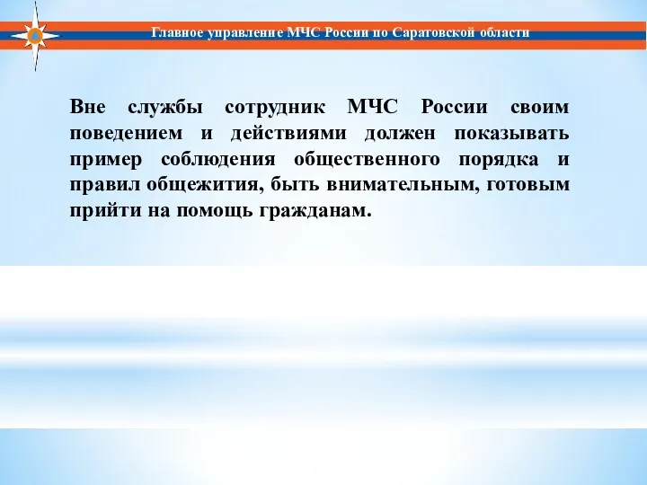 Главное управление МЧС России по Саратовской области Вне службы сотрудник