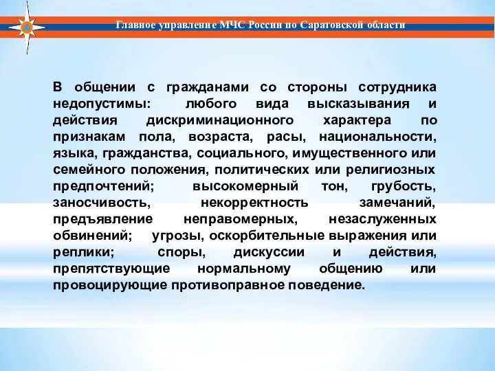 Главное управление МЧС России по Саратовской области В общении с