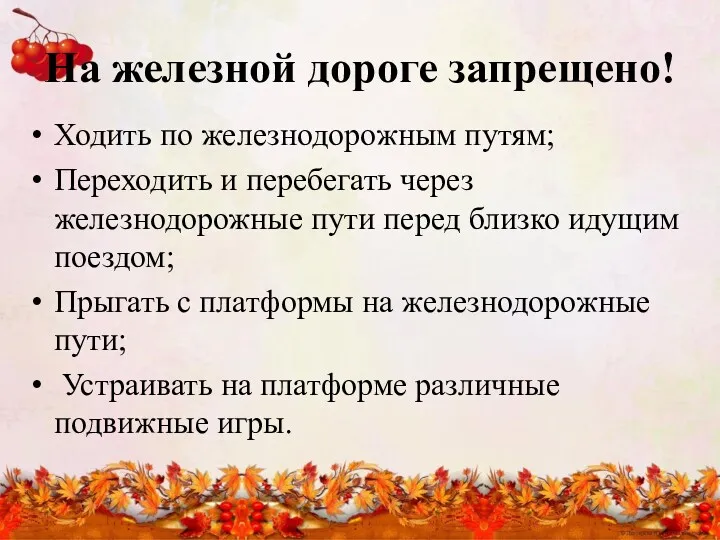 На железной дороге запрещено! Ходить по железнодорожным путям; Переходить и