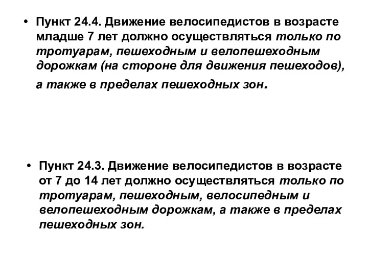 Пункт 24.4. Движение велосипедистов в возрасте младше 7 лет должно