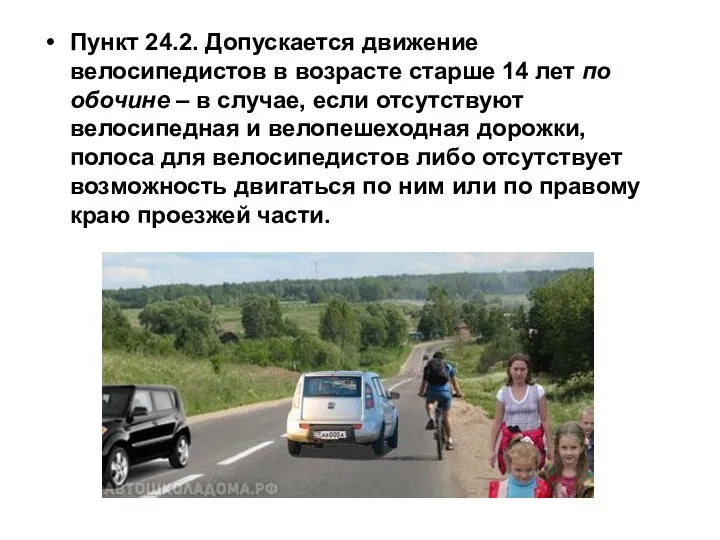 Пункт 24.2. Допускается движение велосипедистов в возрасте старше 14 лет