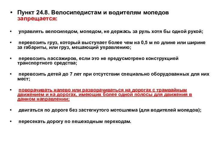 Пункт 24.8. Велосипедистам и водителям мопедов запрещается: управлять велосипедом, мопедом,