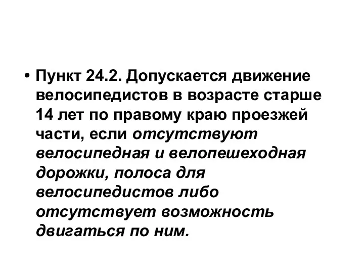 Пункт 24.2. Допускается движение велосипедистов в возрасте старше 14 лет