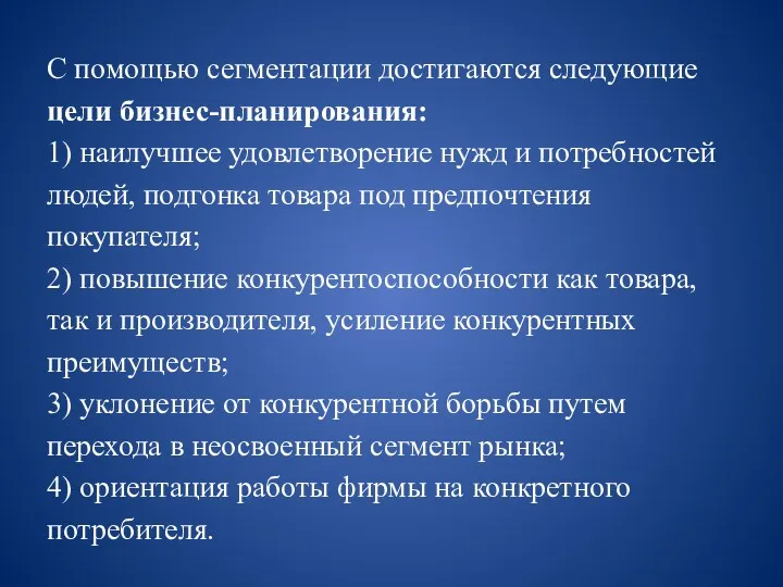 С помощью сегментации достигаются следующие цели бизнес-планирования: 1) наилучшее удовлетворение