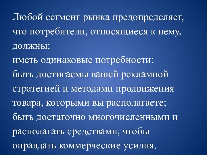 Любой сегмент рынка предопределяет, что потребители, относящиеся к нему, должны: