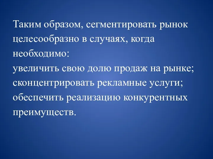 Таким образом, сегментировать рынок целесообразно в случаях, когда необходимо: увеличить