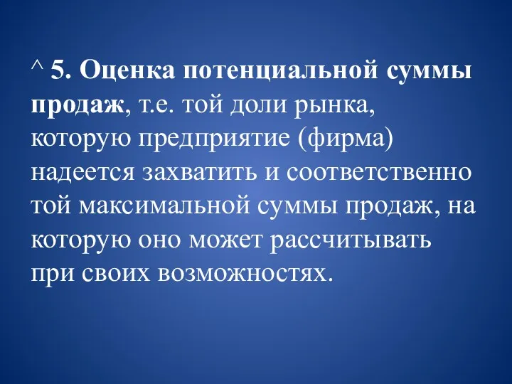 ^ 5. Оценка потенциальной суммы продаж, т.е. той доли рынка,