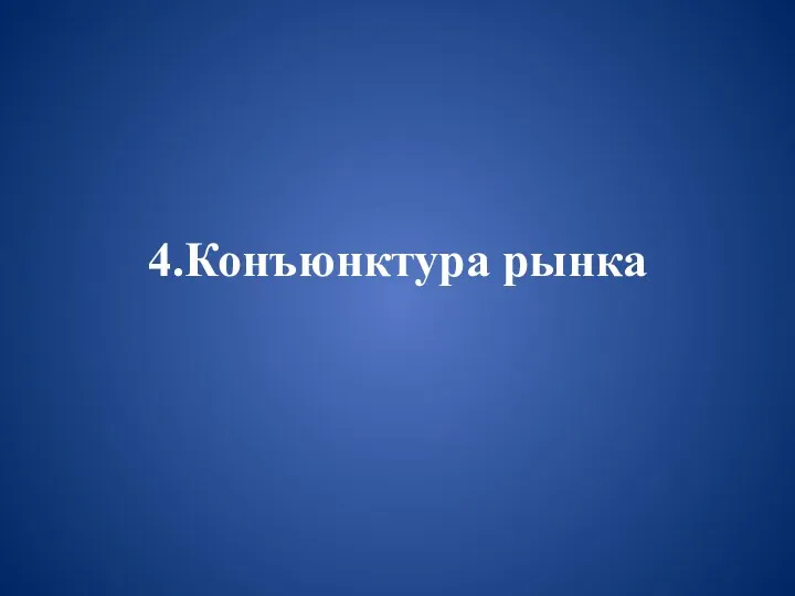 4.Конъюнктура рынка