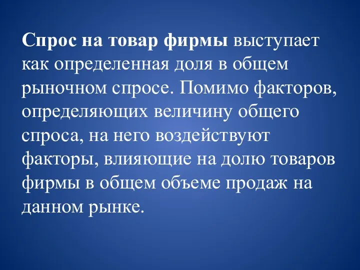 Спрос на товар фирмы выступает как определенная доля в общем