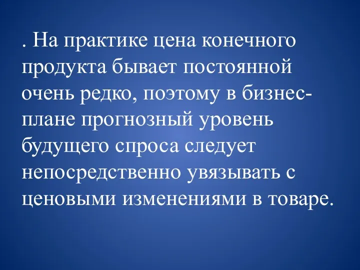 . На практике цена конечного продукта бывает постоянной очень редко,