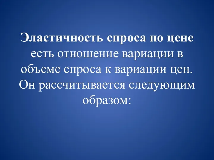 Эластичность спроса по цене есть отношение вариации в объеме спроса