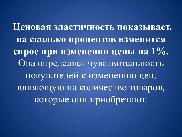 Ценовая эластичность показывает, на сколько процентов изменится спрос при изменении